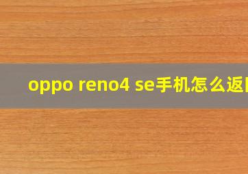 oppo reno4 se手机怎么返回